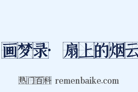 画梦录·扇上的烟云是什么意思的图片